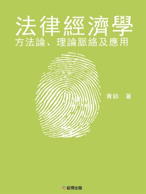 cover image of 法律經濟學